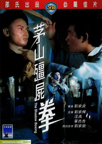 茅山殭屍拳海報