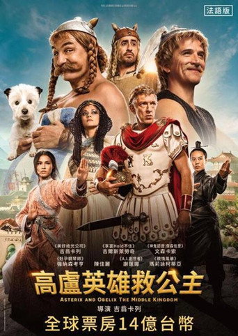 高盧英雄救公主海報