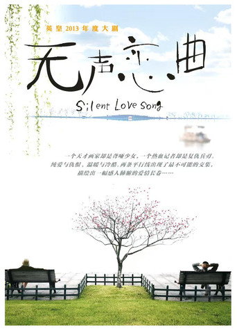 無聲戀曲海報