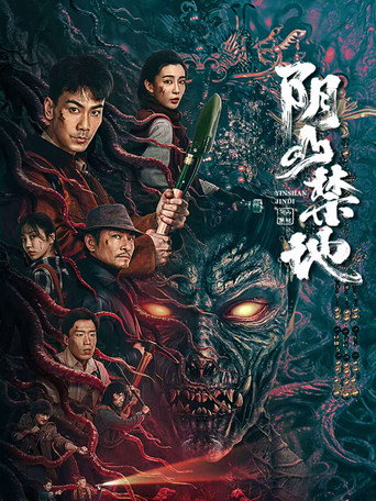 陰山禁地海報