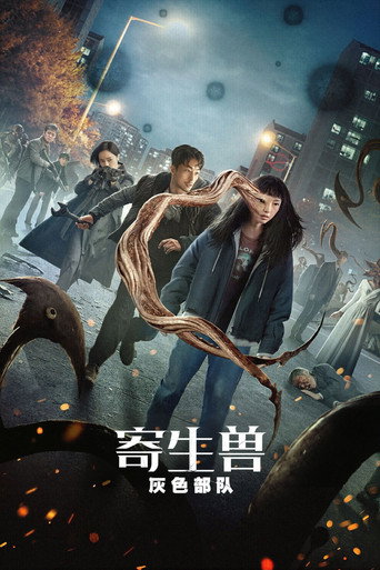 寄生獸:灰色部隊海報