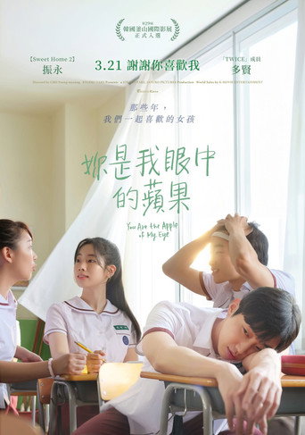 妳是我眼中的蘋果海報