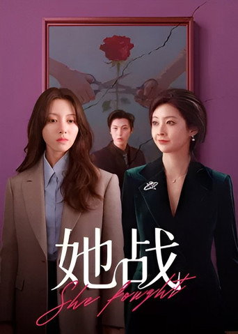 她戰海報