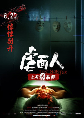 虐麵人之死靈面膜海報