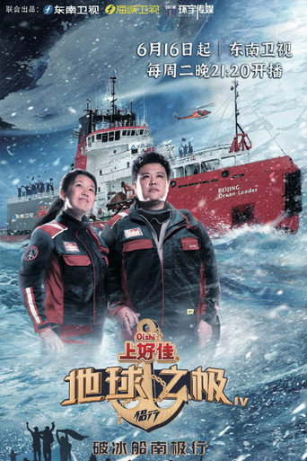 地球之極·侶行 破冰船南極行(上)海報