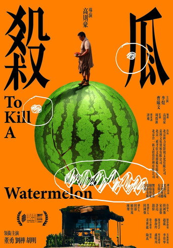 殺瓜海報
