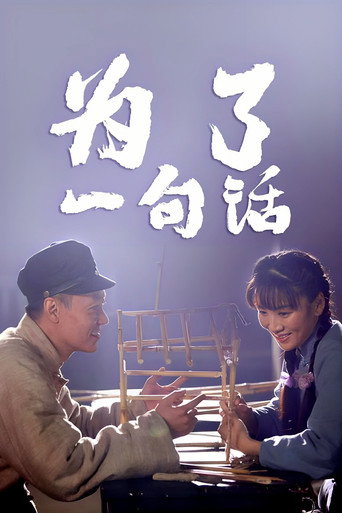 為了一句話海報