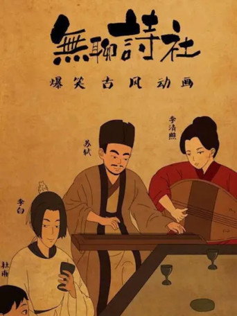 無聊詩社 動態漫海報