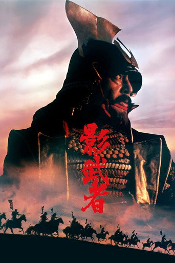 影武者海報