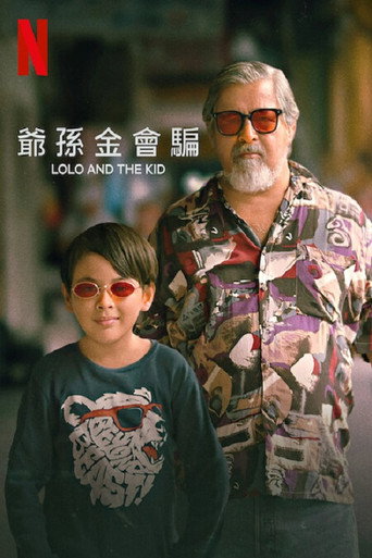 爺孫金會騙海報