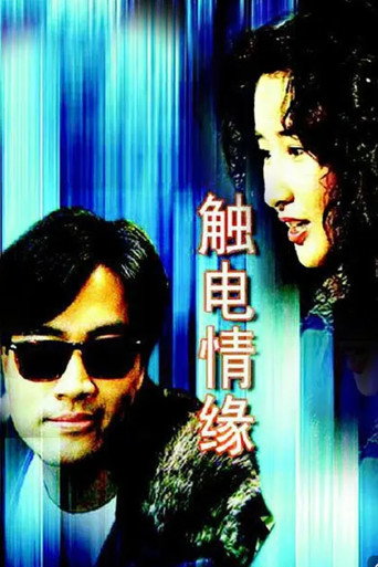觸電情緣海報