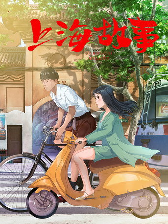 上海故事海報