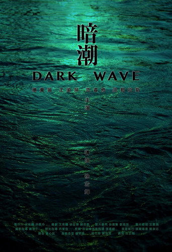 暗潮海報