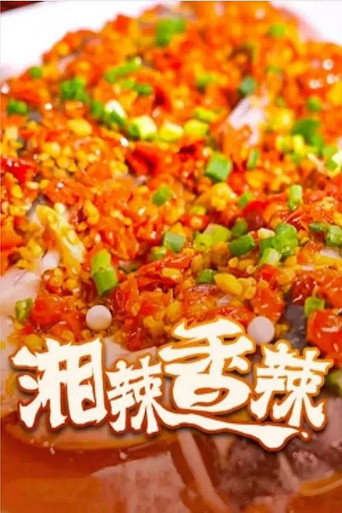 湘辣香辣海報