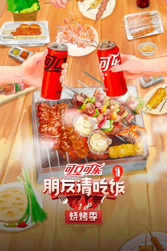 朋友請吃飯 燒烤季海報