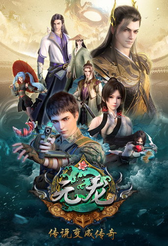 元龍 第 1 季海報