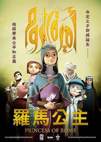 羅馬公主海報