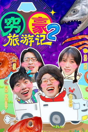 窮豪旅遊記 第 2 季海報