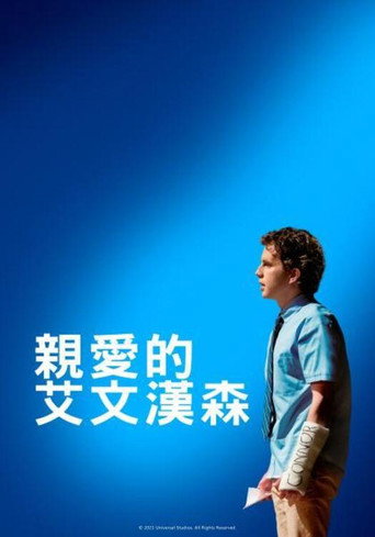 親愛的艾文漢森海報