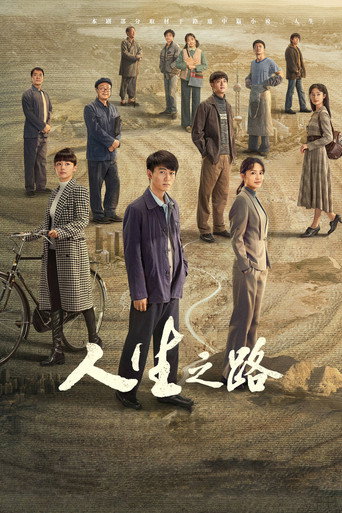 人生之路海報