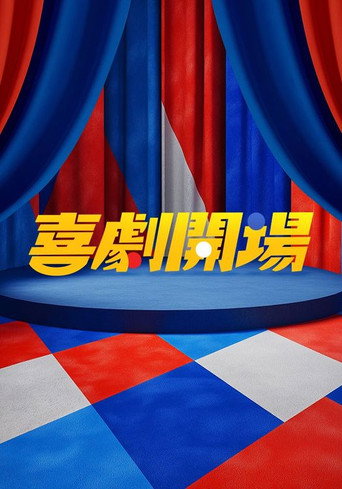 喜劇開場海報