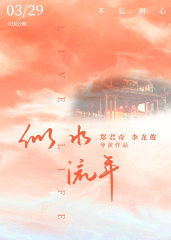 似水流年海報