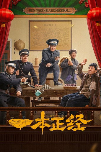 一本正經海報