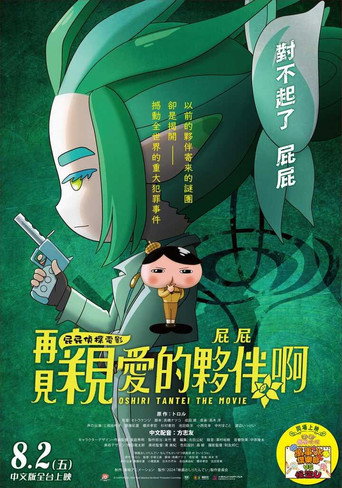 屁屁偵探:再見親愛的夥伴,屁屁啊海報