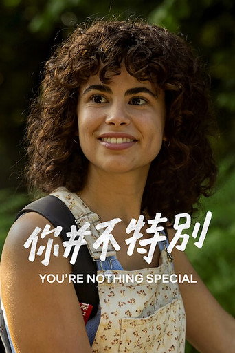 你並不特別海報