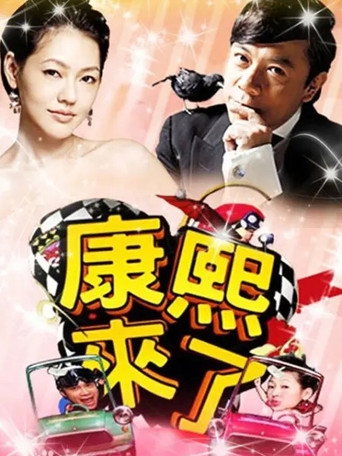 康熙來了 第 8 季 2011年海報