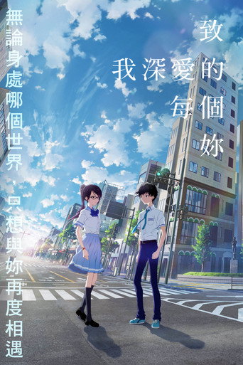 僕愛君愛:致我深愛的每個妳海報