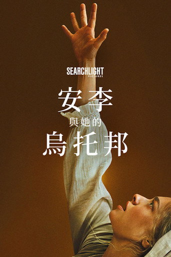安李與她的烏托邦海報