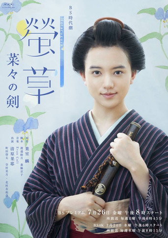 螢草菜菜的劍海報