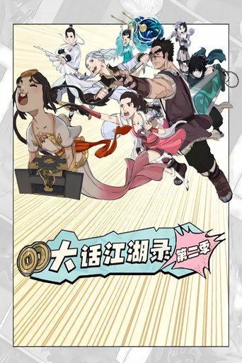 大話江湖錄 動態漫 第二季海報