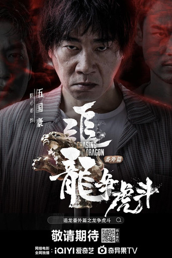 追龍番外篇之龍爭虎鬥海報