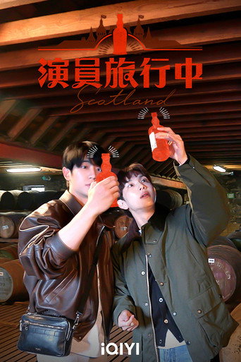 演員旅行中海報