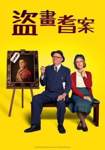 盜畫耆案海報