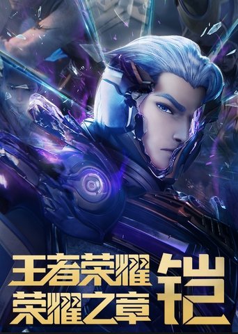 王者榮耀:榮耀之章海報