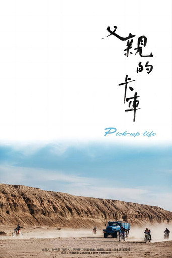 父親的卡車海報