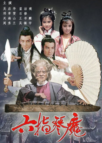 六指琴魔海報