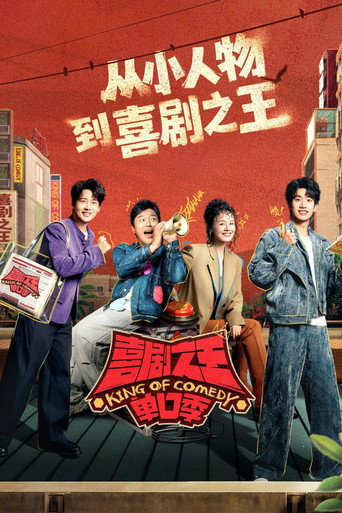 喜劇之王單口季海報