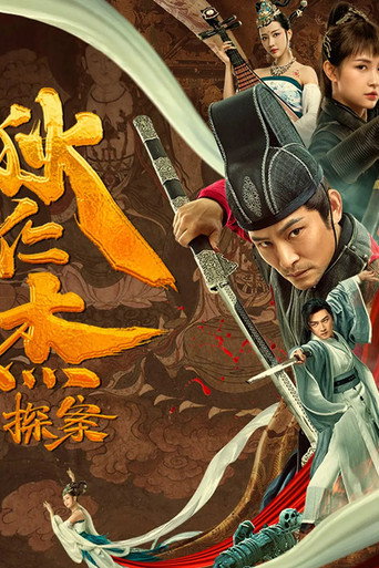 狄仁傑探案海報