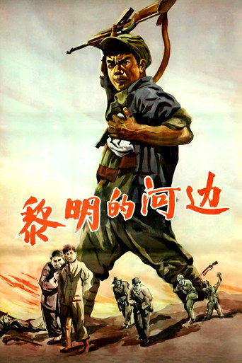黎明的河邊海報