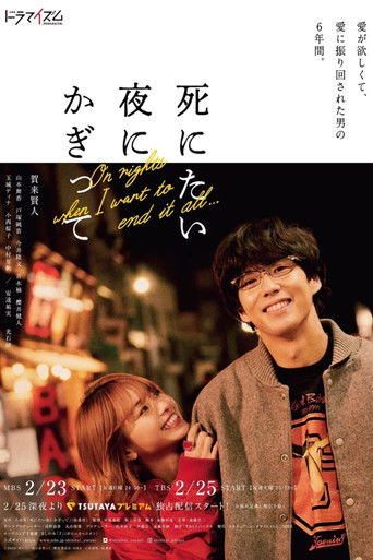 只有在想死的夜晚海報