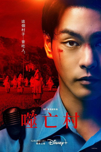 噬亡村 第 1 季海報