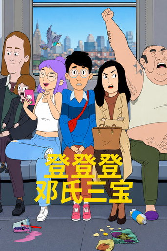 登登登鄧氏三寶海報