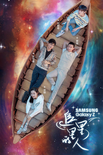 追星星的人海報