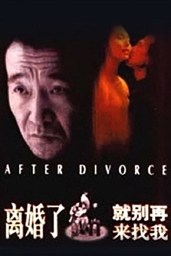 離婚了，就別再來找我海報