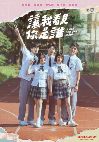 讓我看見你是誰海報