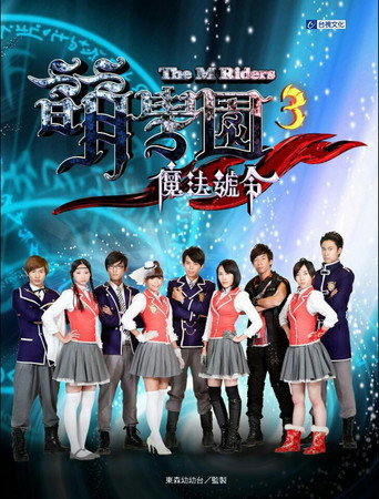 萌學園 萌學園3:魔法號令海報